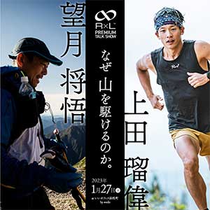 望月将悟×上田瑠偉 R×L プレミアムトークショー ｢なぜ 山を駆けるのか｡｣開催 - トレイルランニング総合情報サイト トレイルランナー.JP  Trail Runner.JP