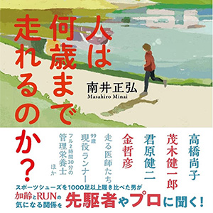 BOOK】｢人は何歳まで走れるのか? 不安なく一生RUNを楽しむヒント｣ 南井