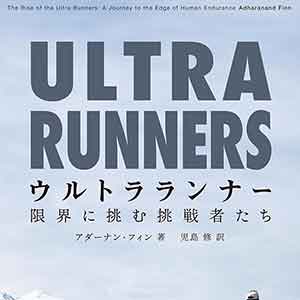 BOOK】「ウルトラランナー: 限界に挑む挑戦者たち」 - トレイル