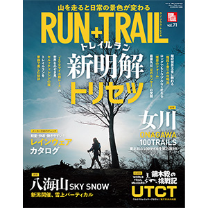 BOOK】｢RUN+TRAIL Vol. 71｣ トレイルラン新明解トリセツ