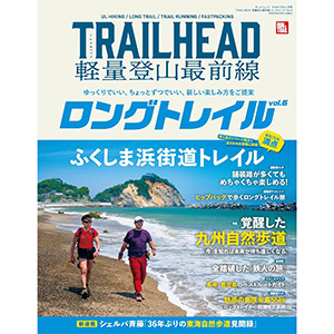BOOK】「TRAILHEAD 軽量登山最前線 ロングトレイル Vol.6