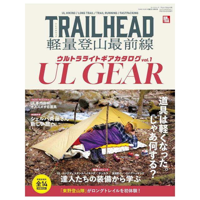 【BOOK】
｢TRAILHEAD 軽量登山最前線 ULギアカタログ vol.1｣
https://trailrunner.jp/54424
#runner #trailrunning #trailrunner #running #トレイルランナー #トレイルランニング #トレイルラン #トレラン #ランニング #トレイルランナーjp